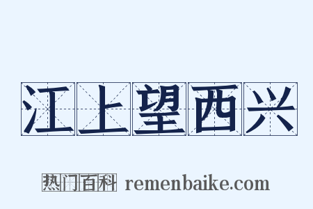 江上望西兴是什么意思的图片